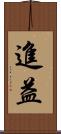 進益 Scroll