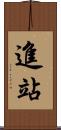 進站 Scroll