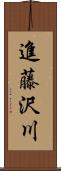 進藤沢川 Scroll