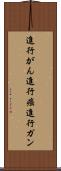 進行がん Scroll