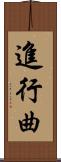 進行曲 Scroll