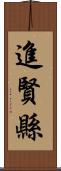 進賢縣 Scroll