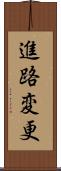 進路変更 Scroll