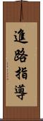 進路指導 Scroll