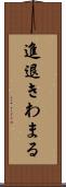 進退きわまる Scroll