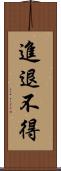 進退不得 Scroll