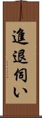 進退伺い Scroll