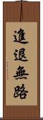 進退無路 Scroll