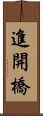 進開橋 Scroll
