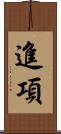 進項 Scroll