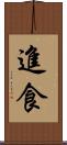 進食 Scroll