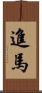 進馬 Scroll
