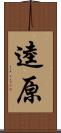 逵原 Scroll