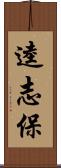 逵志保 Scroll