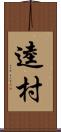 逵村 Scroll