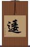 逶 Scroll