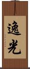 逸光 Scroll