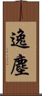 逸塵 Scroll