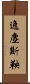逸塵斷鞅 Scroll