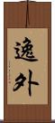 逸外 Scroll