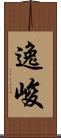 逸峻 Scroll