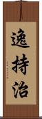 逸持治 Scroll