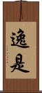 逸是 Scroll