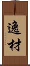 逸材 Scroll