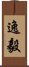 逸毅 Scroll