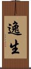 逸生 Scroll