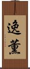 逸薫 Scroll