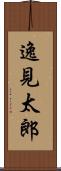 逸見太郎 Scroll