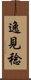 逸見稔 Scroll