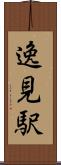 逸見駅 Scroll