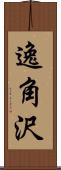 逸角沢 Scroll