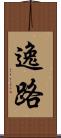 逸路 Scroll