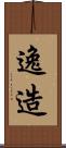 逸造 Scroll