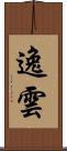 逸雲 Scroll
