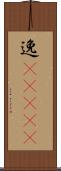 逸(ateji) Scroll