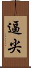逼尖 Scroll