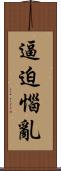 逼迫惱亂 Scroll