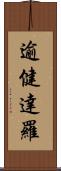 逾健達羅 Scroll