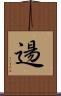 逿 Scroll
