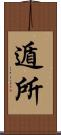 遁所 Scroll