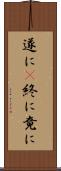 遂に(P) Scroll