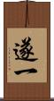 遂一 Scroll