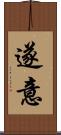 遂意 Scroll