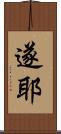 遂耶 Scroll