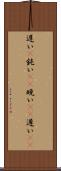 遅い(P) Scroll