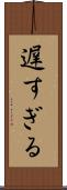 遅すぎる Scroll